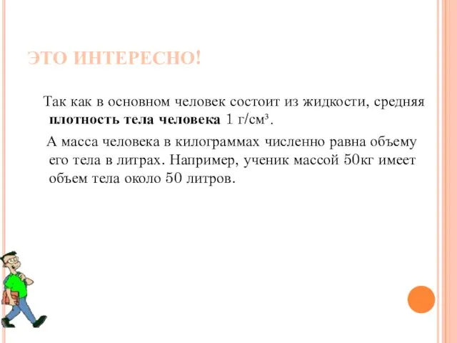 ЭТО ИНТЕРЕСНО! Так как в основном человек состоит из жидкости, средняя плотность