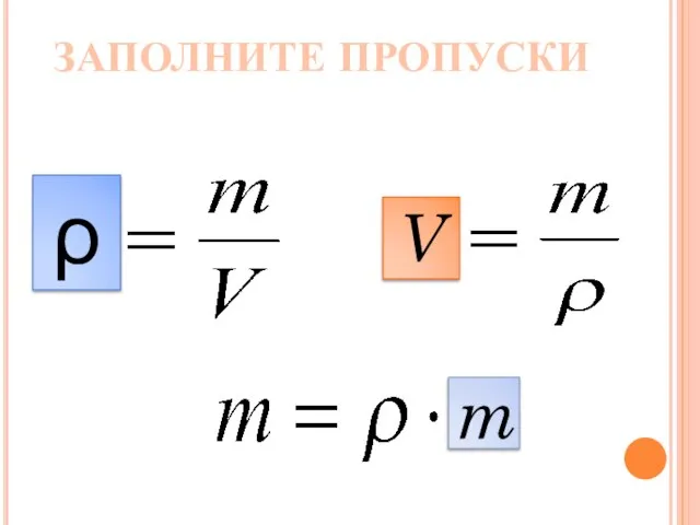 ЗАПОЛНИТЕ ПРОПУСКИ V ρ m