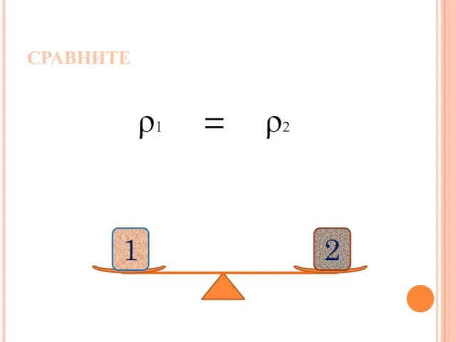 СРАВНИТЕ ρ1 ρ2 =