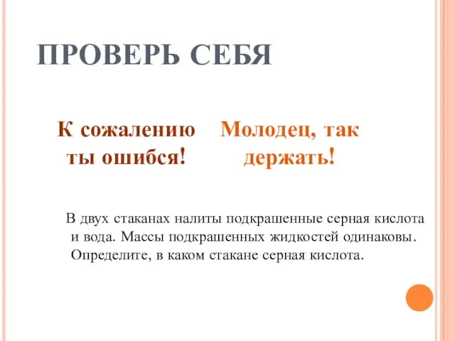 ПРОВЕРЬ СЕБЯ 1 2 В двух стаканах налиты подкрашенные серная кислота и