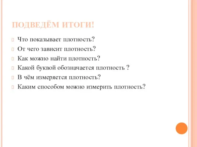 ПОДВЕДЁМ ИТОГИ! Что показывает плотность? От чего зависит плотность? Как можно найти