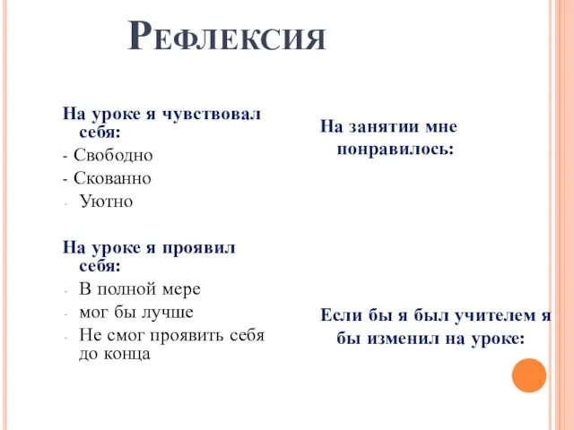 Рефлексия На уроке я чувствовал себя: - Свободно - Скованно Уютно На