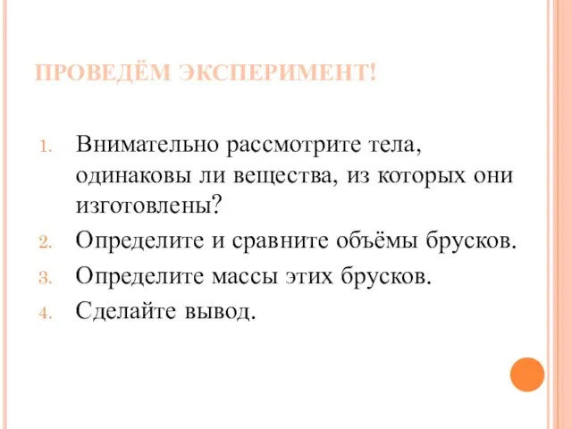 ПРОВЕДЁМ ЭКСПЕРИМЕНТ! Внимательно рассмотрите тела, одинаковы ли вещества, из которых они изготовлены?