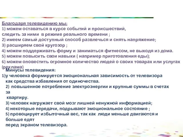 Благодаря телевидению мы: 1) можем оставаться в курсе событий и происшествий, следить