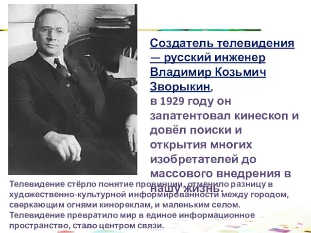 Телевидение стёрло понятие провинции, отменило разницу в художественно-культурной информированности между городом, сверкающим