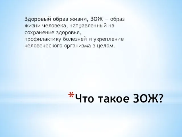 Что такое ЗОЖ? Здоровый образ жизни, ЗОЖ — образ жизни человека, направленный