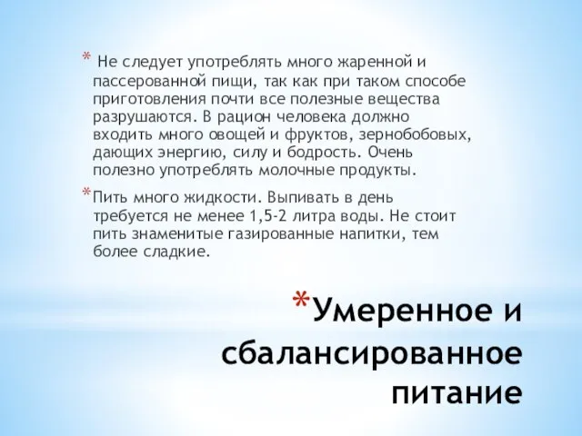 Умеренное и сбалансированное питание Не следует употреблять много жаренной и пассерованной пищи,