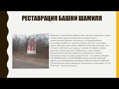 РЕСТАВРАЦИЯ БАШНИ ШАМИЛЯ Вернемся к самой башне Шамиля. Как уже было написано