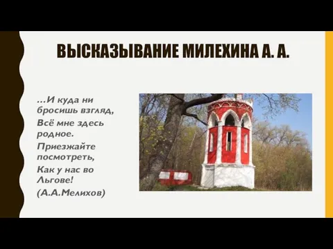 ВЫСКАЗЫВАНИЕ МИЛЕХИНА А. А. …И куда ни бросишь взгляд, Всё мне здесь