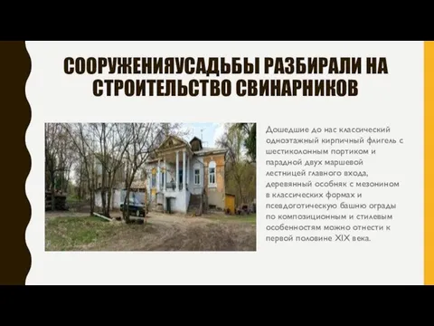 СООРУЖЕНИЯУСАДЬБЫ РАЗБИРАЛИ НА СТРОИТЕЛЬСТВО СВИНАРНИКОВ Дошедшие до нас классический одноэтажный кирпичный флигель