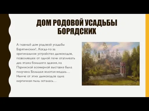 ДОМ РОДОВОЙ УСАДЬБЫ БОРЯДСКИХ А главный дом родовой усадьбы Барятинских?.. Когда-то за