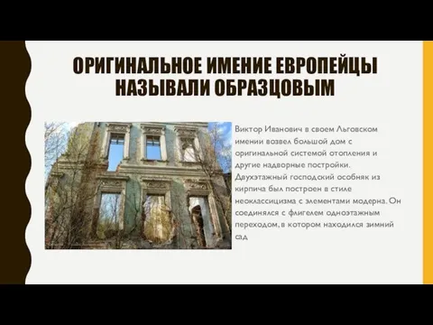 ОРИГИНАЛЬНОЕ ИМЕНИЕ ЕВРОПЕЙЦЫ НАЗЫВАЛИ ОБРАЗЦОВЫМ Виктор Иванович в своем Льговском имении возвел