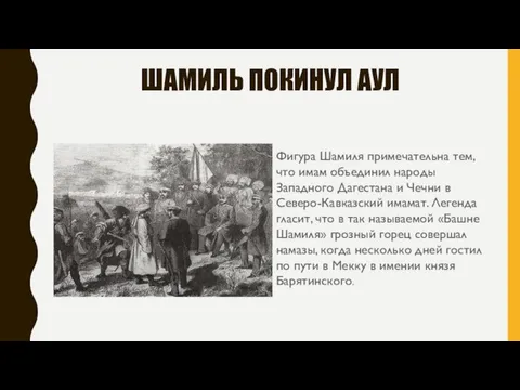 ШАМИЛЬ ПОКИНУЛ АУЛ Фигура Шамиля примечательна тем, что имам объединил народы Западного