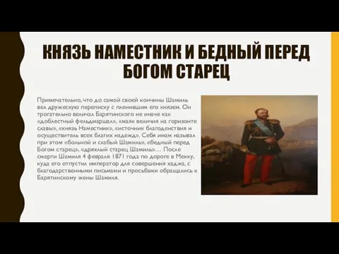 КНЯЗЬ НАМЕСТНИК И БЕДНЫЙ ПЕРЕД БОГОМ СТАРЕЦ Примечательно, что до самой своей