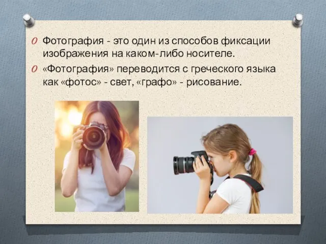 Фотография - это один из способов фиксации изображения на каком-либо носителе. «Фотография»