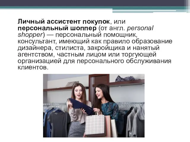Личный ассистент покупок, или персональный шоппер (от англ. personal shopper) — персональный