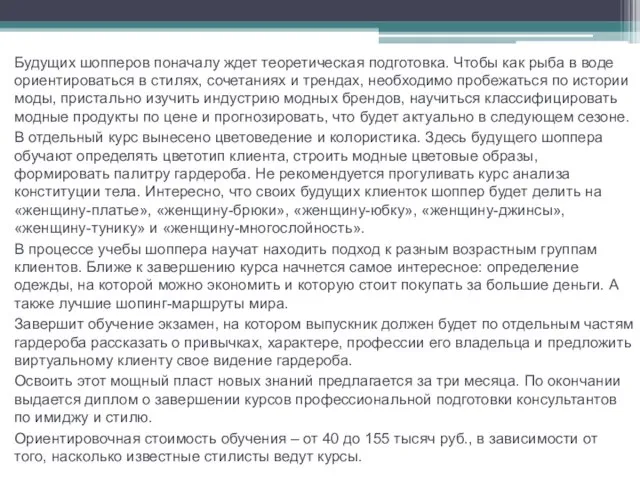 Будущих шопперов поначалу ждет теоретическая подготовка. Чтобы как рыба в воде ориентироваться