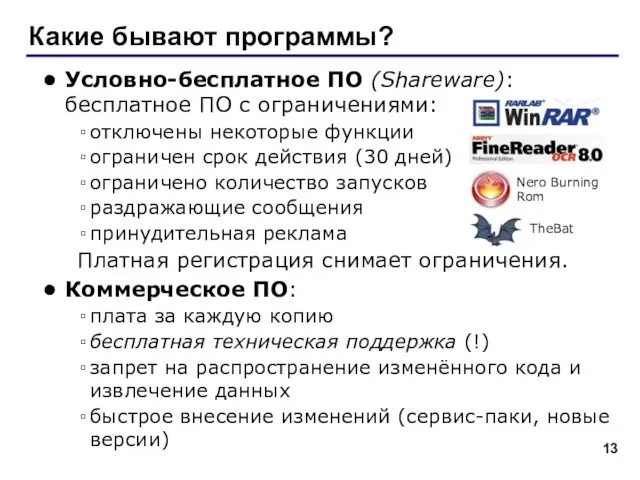 Какие бывают программы? Условно-бесплатное ПО (Shareware): бесплатное ПО с ограничениями: отключены некоторые