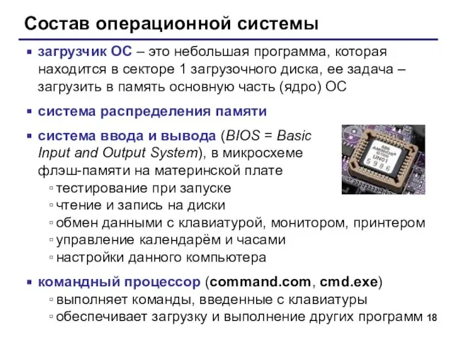 Состав операционной системы загрузчик ОС – это небольшая программа, которая находится в