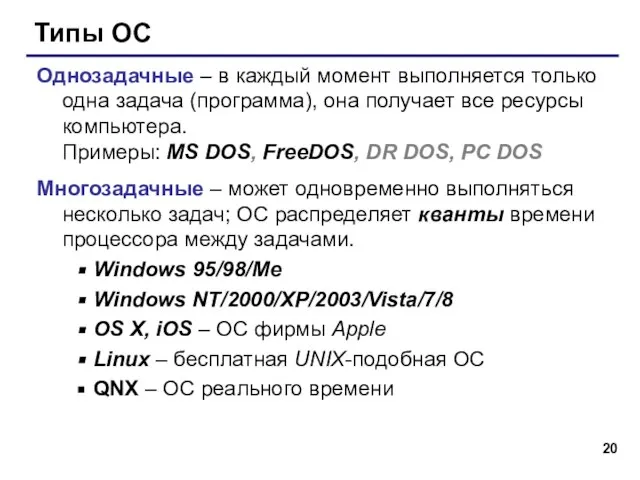 Типы ОС Однозадачные – в каждый момент выполняется только одна задача (программа),