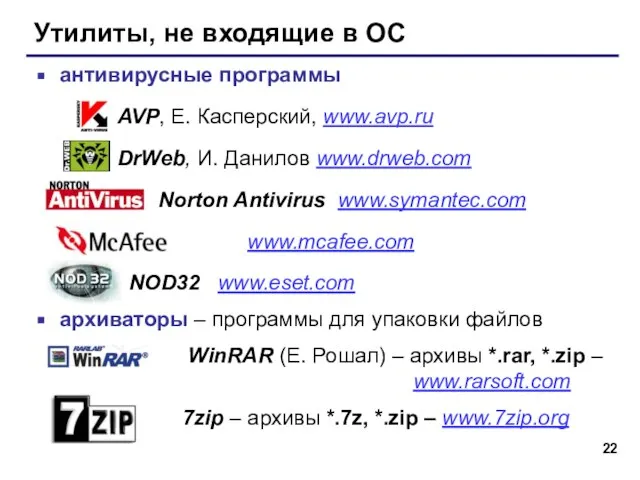 Утилиты, не входящие в ОС антивирусные программы AVP, Е. Касперский, www.avp.ru DrWeb,