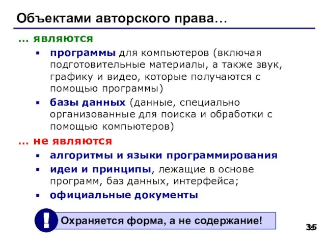 Объектами авторского права… … являются программы для компьютеров (включая подготовительные материалы, а