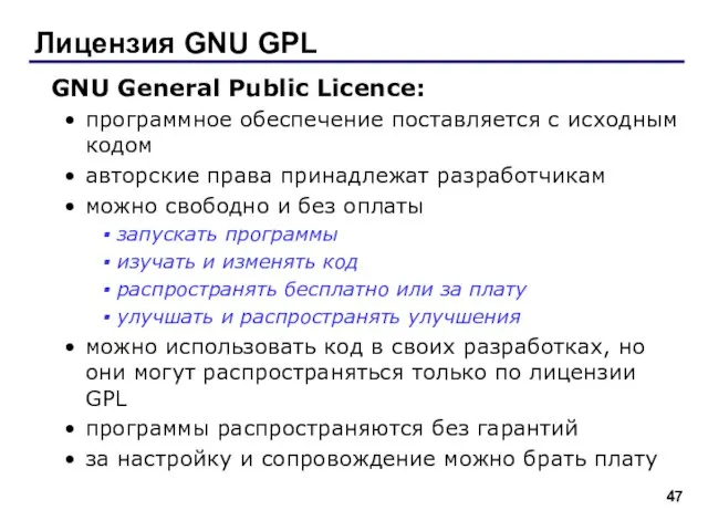 Лицензия GNU GPL GNU General Public Licence: программное обеспечение поставляется с исходным
