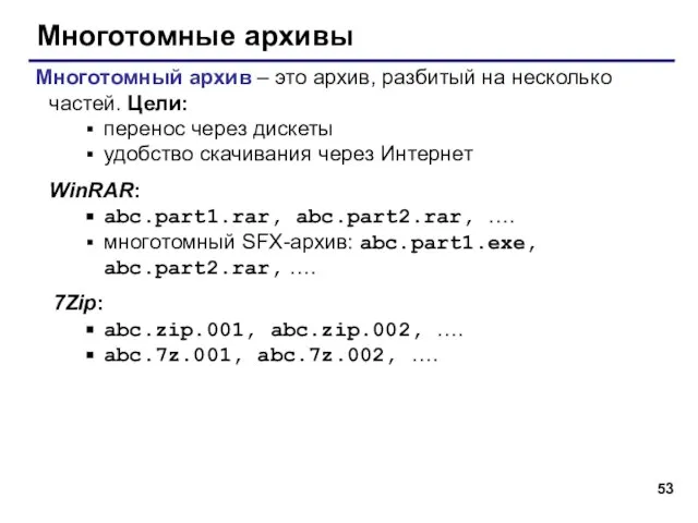 Многотомные архивы Многотомный архив – это архив, разбитый на несколько частей. Цели: