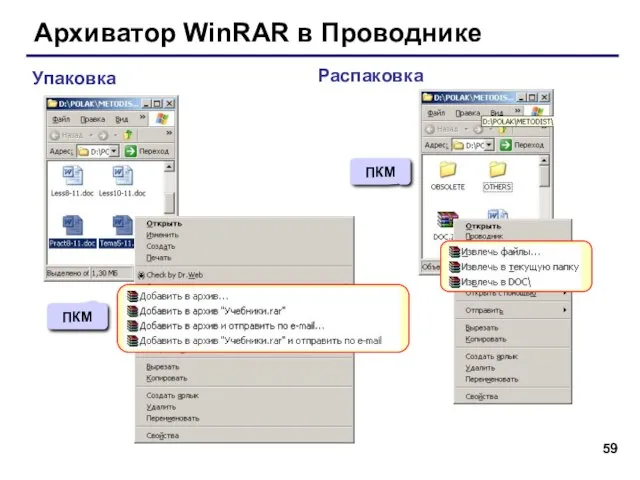 Архиватор WinRAR в Проводнике Упаковка Распаковка ПКМ ПКМ