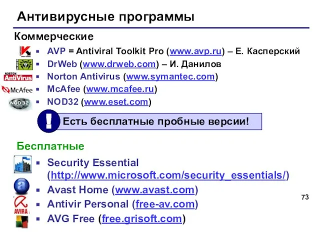 Антивирусные программы AVP = Antiviral Toolkit Pro (www.avp.ru) – Е. Касперский DrWeb