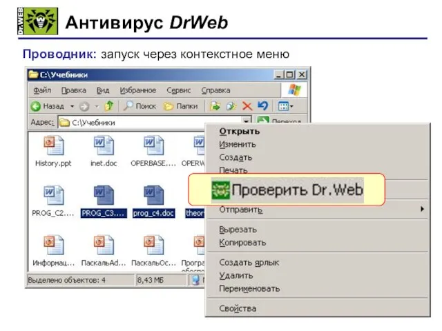 Антивирус DrWeb ПКМ Проводник: запуск через контекстное меню