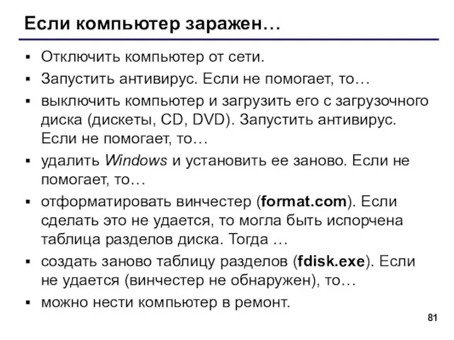 Если компьютер заражен… Отключить компьютер от сети. Запустить антивирус. Если не помогает,