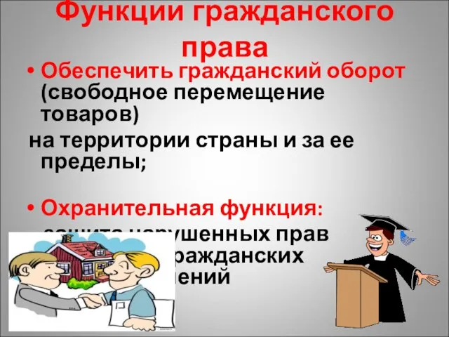 Функции гражданского права Обеспечить гражданский оборот (свободное перемещение товаров) на территории страны