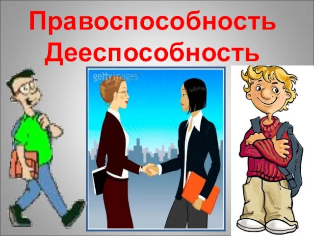 Правоспособность Дееспособность