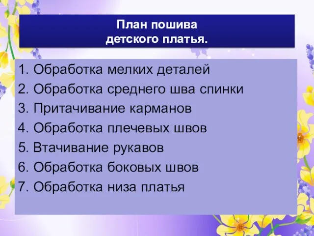 План пошива детского платья. 1. Обработка мелких деталей 2. Обработка среднего шва