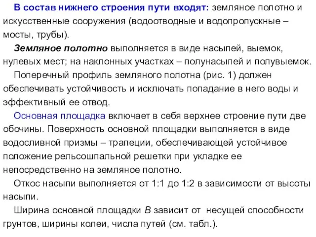 В состав нижнего строения пути входят: земляное полотно и искусственные сооружения (водоотводные