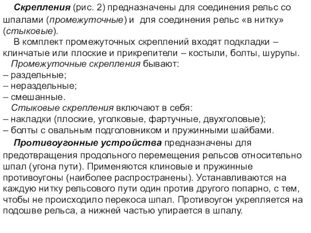 Скрепления (рис. 2) предназначены для соединения рельс со шпалами (промежуточные) и для