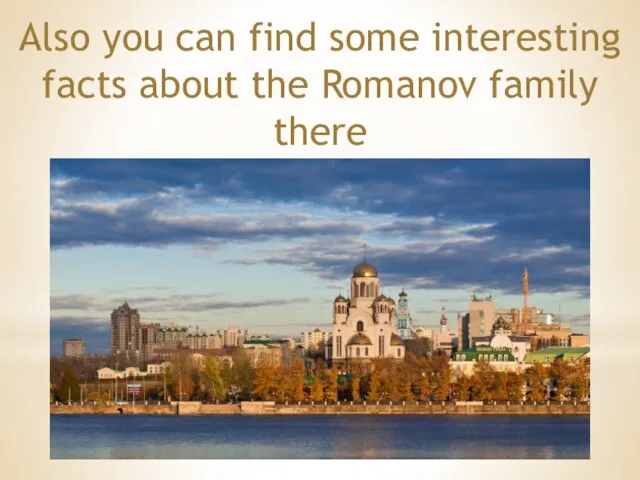 Also you can find some interesting facts about the Romanov family there