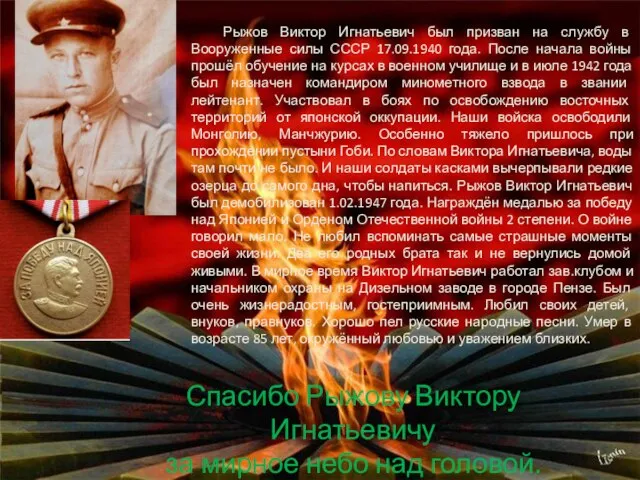 Рыжов Виктор Игнатьевич был призван на службу в Вооруженные силы СССР 17.09.1940