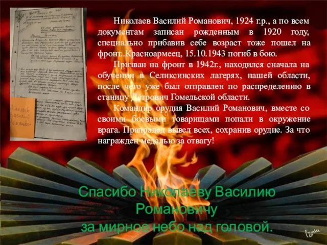 Николаев Василий Романович, 1924 г.р., а по всем документам записан рожденным в