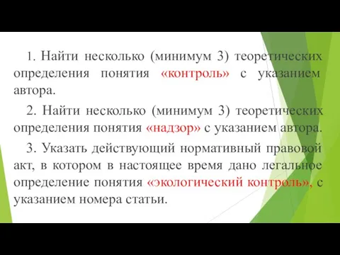 1. Найти несколько (минимум 3) теоретических определения понятия «контроль» с указанием автора.