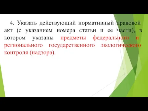 4. Указать действующий нормативный правовой акт (с указанием номера статьи и ее