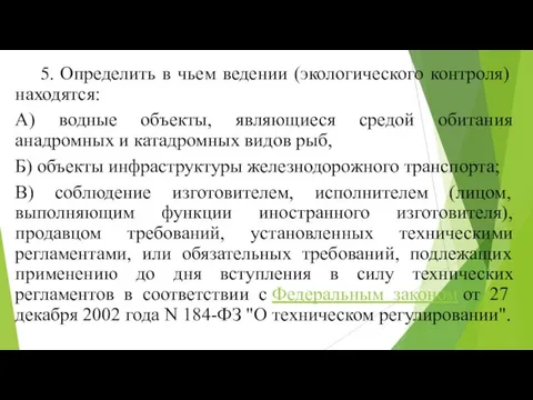 5. Определить в чьем ведении (экологического контроля) находятся: А) водные объекты, являющиеся