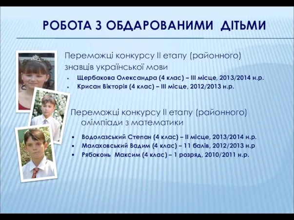 РОБОТА З ОБДАРОВАНИМИ ДІТЬМИ Щербакова Олександра (4 клас) – III місце, 2013/2014