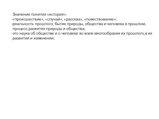 Значение понятия «история»: «происшествие», «случай», «рассказ», «повествование»; реальность прошлого, бытие природы, общества