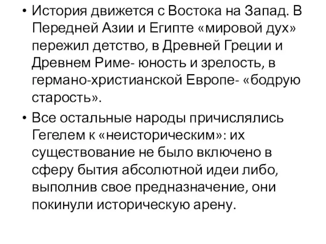 История движется с Востока на Запад. В Передней Азии и Египте «мировой