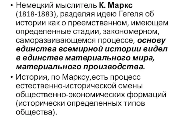 Немецкий мыслитель К. Маркс (1818-1883), разделяя идею Гегеля об истории как о