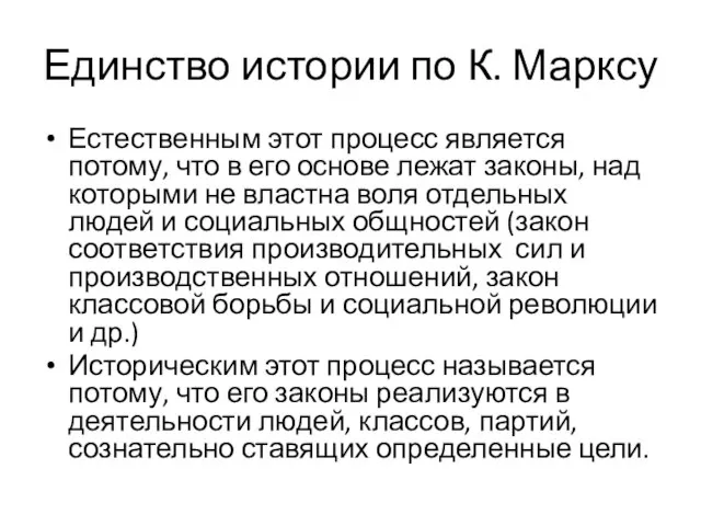 Единство истории по К. Марксу Естественным этот процесс является потому, что в