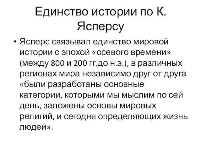 Единство истории по К. Ясперсу Ясперс связывал единство мировой истории с эпохой