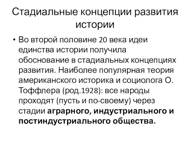 Стадиальные концепции развития истории Во второй половине 20 века идеи единства истории